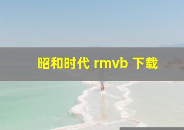 昭和时代 rmvb 下载